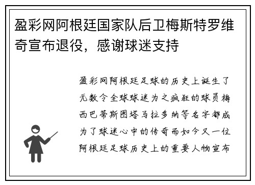 盈彩网阿根廷国家队后卫梅斯特罗维奇宣布退役，感谢球迷支持