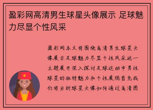 盈彩网高清男生球星头像展示 足球魅力尽显个性风采