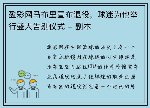 盈彩网马布里宣布退役，球迷为他举行盛大告别仪式 - 副本