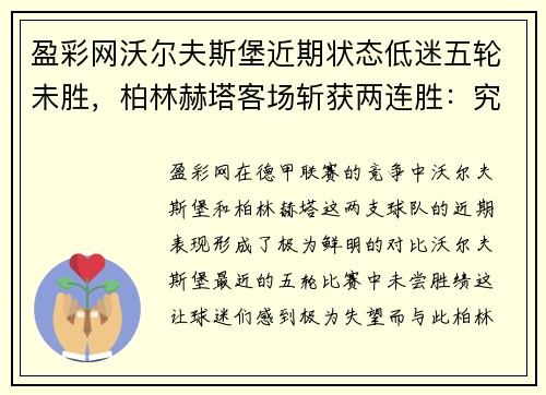 盈彩网沃尔夫斯堡近期状态低迷五轮未胜，柏林赫塔客场斩获两连胜：究竟是什么在影响德甲两队的表现？