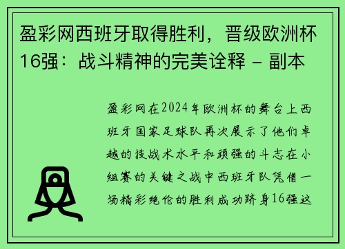 盈彩网西班牙取得胜利，晋级欧洲杯16强：战斗精神的完美诠释 - 副本