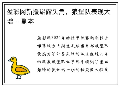 盈彩网新援崭露头角，狼堡队表现大增 - 副本