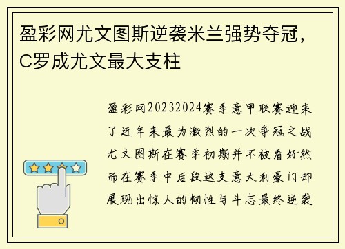 盈彩网尤文图斯逆袭米兰强势夺冠，C罗成尤文最大支柱