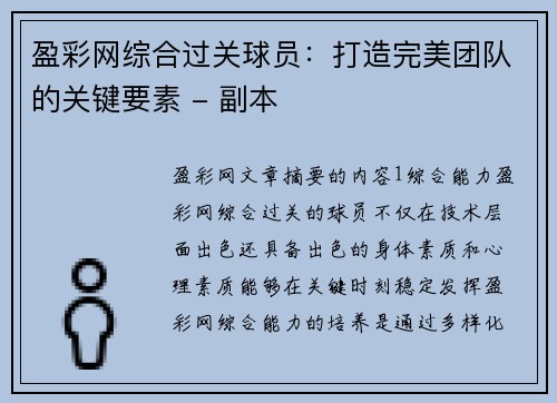 盈彩网综合过关球员：打造完美团队的关键要素 - 副本