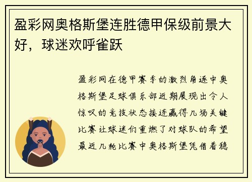 盈彩网奥格斯堡连胜德甲保级前景大好，球迷欢呼雀跃
