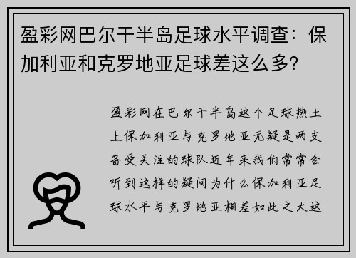 盈彩网巴尔干半岛足球水平调查：保加利亚和克罗地亚足球差这么多？
