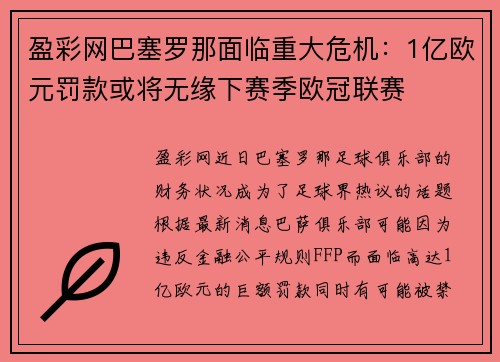 盈彩网巴塞罗那面临重大危机：1亿欧元罚款或将无缘下赛季欧冠联赛