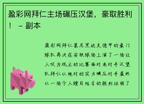 盈彩网拜仁主场碾压汉堡，豪取胜利！ - 副本