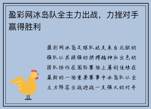 盈彩网冰岛队全主力出战，力挫对手赢得胜利