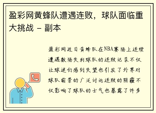 盈彩网黄蜂队遭遇连败，球队面临重大挑战 - 副本
