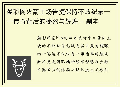 盈彩网火箭主场告捷保持不败纪录——传奇背后的秘密与辉煌 - 副本