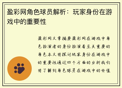 盈彩网角色球员解析：玩家身份在游戏中的重要性