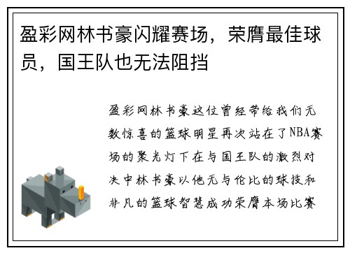 盈彩网林书豪闪耀赛场，荣膺最佳球员，国王队也无法阻挡