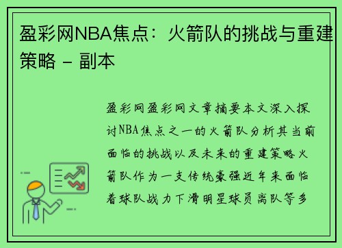 盈彩网NBA焦点：火箭队的挑战与重建策略 - 副本