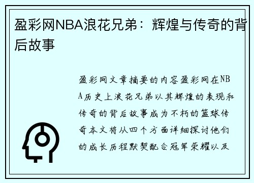 盈彩网NBA浪花兄弟：辉煌与传奇的背后故事