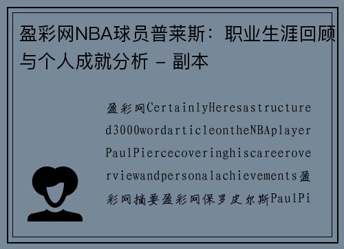 盈彩网NBA球员普莱斯：职业生涯回顾与个人成就分析 - 副本