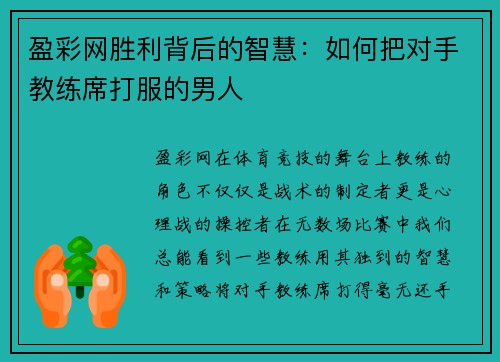 盈彩网胜利背后的智慧：如何把对手教练席打服的男人