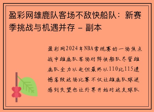 盈彩网雄鹿队客场不敌快船队：新赛季挑战与机遇并存 - 副本