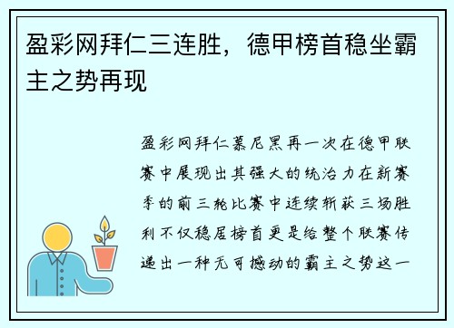 盈彩网拜仁三连胜，德甲榜首稳坐霸主之势再现