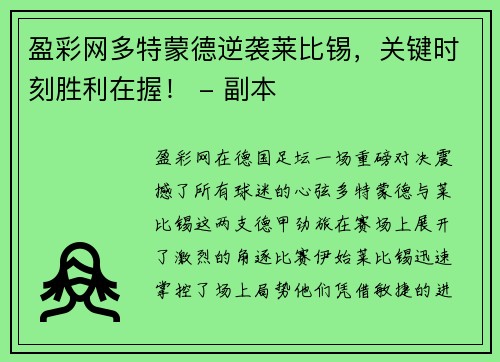 盈彩网多特蒙德逆袭莱比锡，关键时刻胜利在握！ - 副本