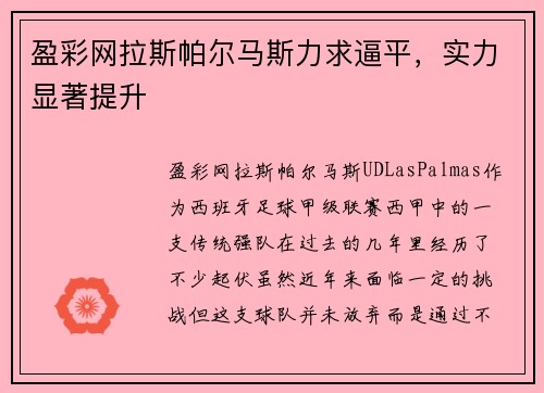 盈彩网拉斯帕尔马斯力求逼平，实力显著提升