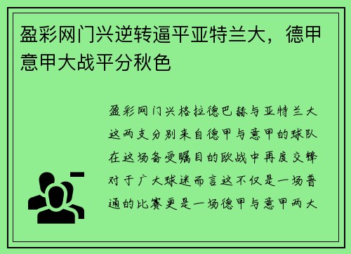 盈彩网门兴逆转逼平亚特兰大，德甲意甲大战平分秋色