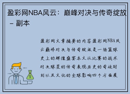 盈彩网NBA风云：巅峰对决与传奇绽放 - 副本