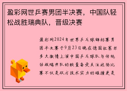 盈彩网世乒赛男团半决赛，中国队轻松战胜瑞典队，晋级决赛