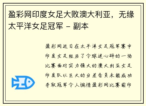 盈彩网印度女足大败澳大利亚，无缘太平洋女足冠军 - 副本