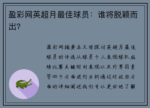 盈彩网英超月最佳球员：谁将脱颖而出？