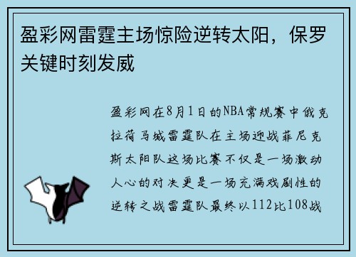 盈彩网雷霆主场惊险逆转太阳，保罗关键时刻发威