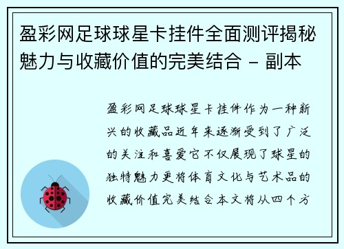 盈彩网足球球星卡挂件全面测评揭秘魅力与收藏价值的完美结合 - 副本