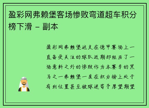 盈彩网弗赖堡客场惨败弯道超车积分榜下滑 - 副本