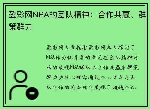 盈彩网NBA的团队精神：合作共赢、群策群力