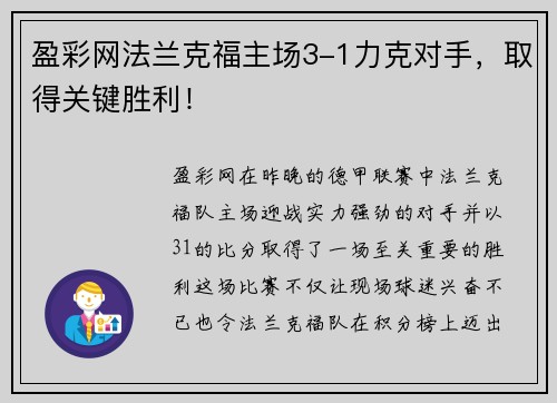 盈彩网法兰克福主场3-1力克对手，取得关键胜利！