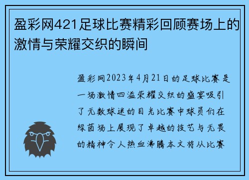 盈彩网421足球比赛精彩回顾赛场上的激情与荣耀交织的瞬间