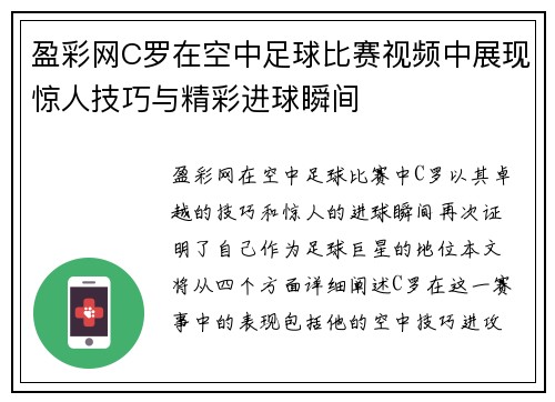 盈彩网C罗在空中足球比赛视频中展现惊人技巧与精彩进球瞬间