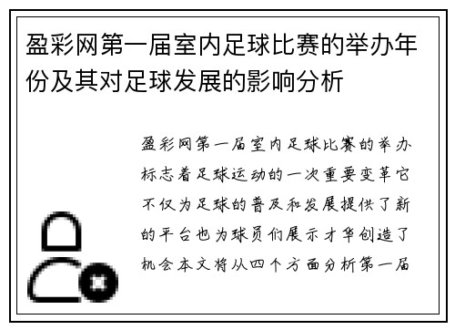 盈彩网第一届室内足球比赛的举办年份及其对足球发展的影响分析