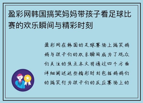 盈彩网韩国搞笑妈妈带孩子看足球比赛的欢乐瞬间与精彩时刻