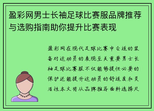 盈彩网男士长袖足球比赛服品牌推荐与选购指南助你提升比赛表现