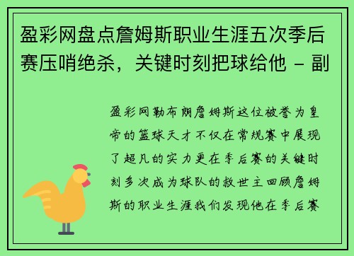 盈彩网盘点詹姆斯职业生涯五次季后赛压哨绝杀，关键时刻把球给他 - 副本