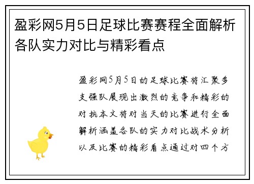 盈彩网5月5日足球比赛赛程全面解析各队实力对比与精彩看点