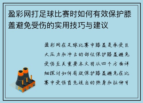 盈彩网打足球比赛时如何有效保护膝盖避免受伤的实用技巧与建议