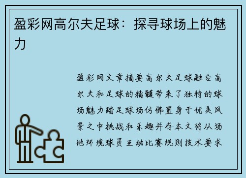 盈彩网高尔夫足球：探寻球场上的魅力