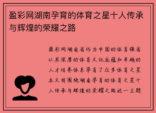 盈彩网湖南孕育的体育之星十人传承与辉煌的荣耀之路