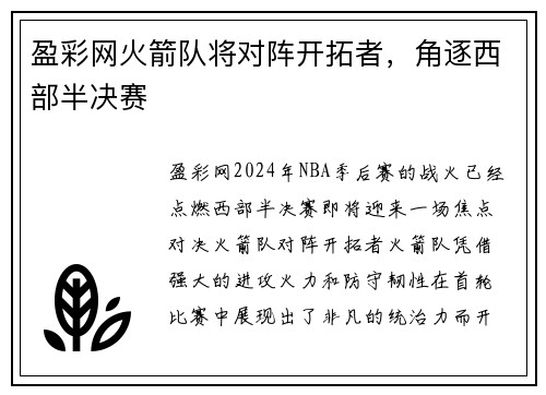 盈彩网火箭队将对阵开拓者，角逐西部半决赛
