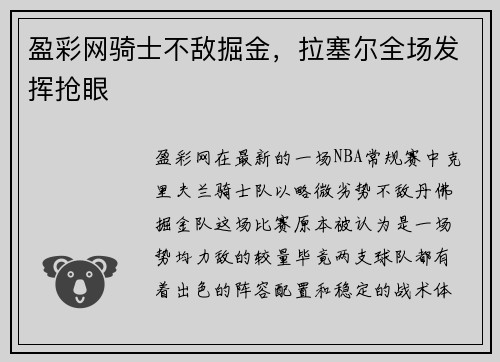 盈彩网骑士不敌掘金，拉塞尔全场发挥抢眼