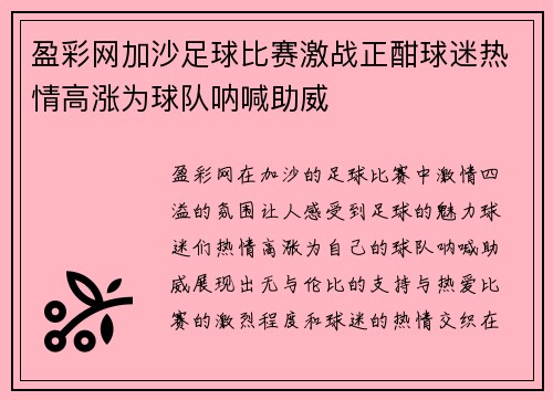 盈彩网加沙足球比赛激战正酣球迷热情高涨为球队呐喊助威