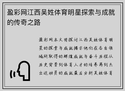 盈彩网江西吴姓体育明星探索与成就的传奇之路
