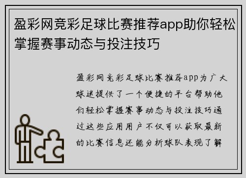 盈彩网竞彩足球比赛推荐app助你轻松掌握赛事动态与投注技巧